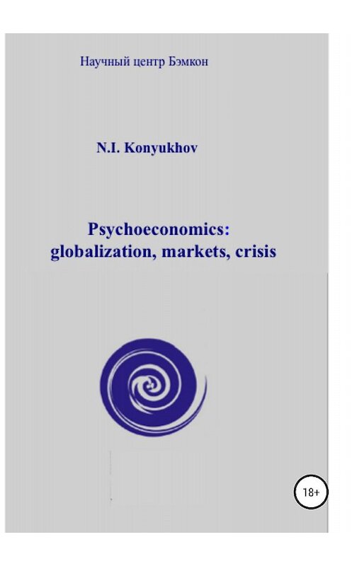 Обложка книги «Psychoeconomics: globalization, markets, crisis» автора Николая Конюхова издание 2018 года.