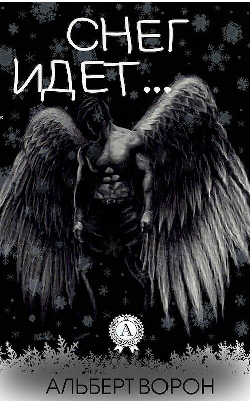 Обложка книги «Снег идёт…» автора Альберта Ворона.