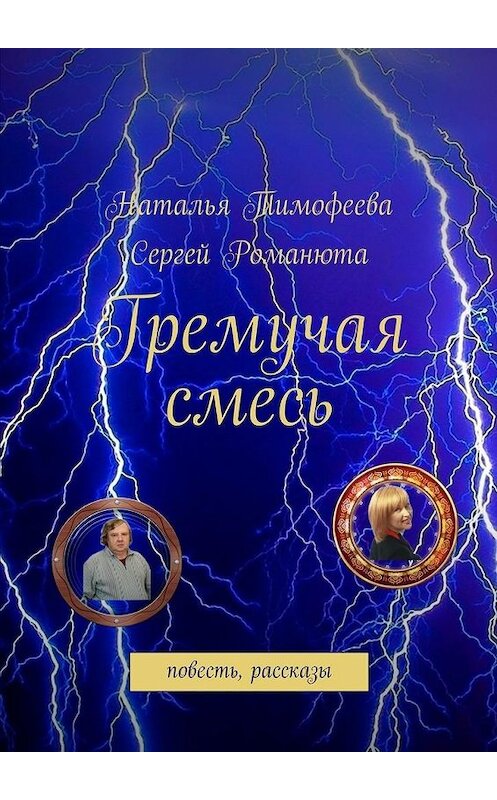Обложка книги «Гремучая смесь» автора . ISBN 9785447436582.