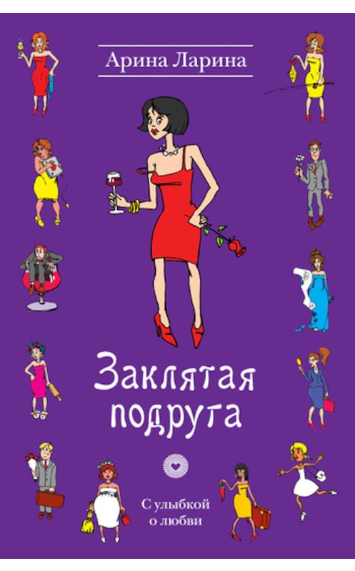 Обложка книги «Заклятая подруга» автора Ариной Ларины издание 2011 года. ISBN 9785699521227.