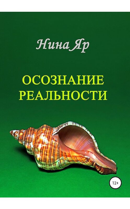 Обложка книги «Осознание реальности» автора Ниной Яр издание 2020 года. ISBN 9785532065406.