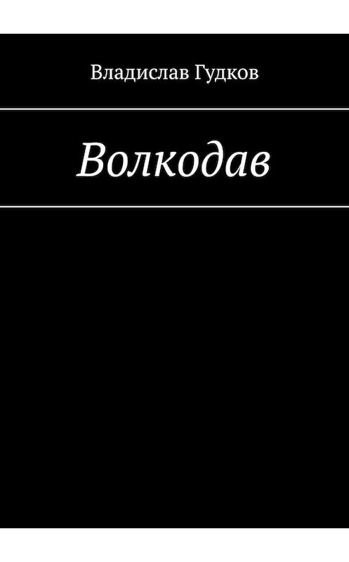 Купить Книгу Шкура Юлия Волкодав