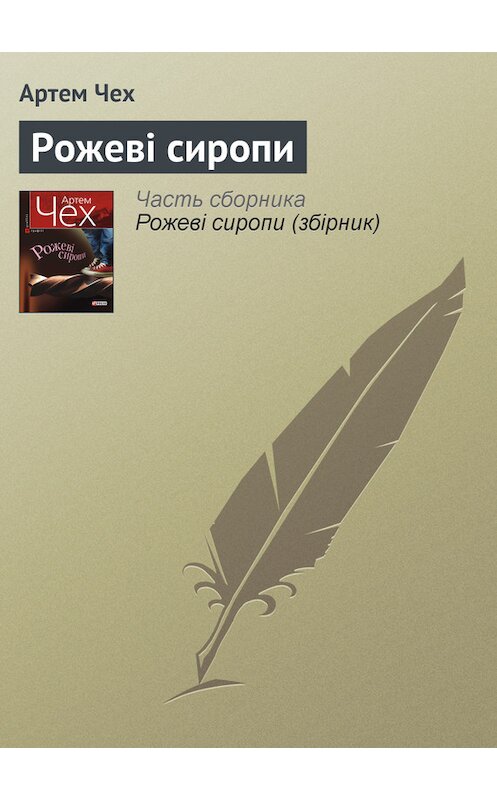 Обложка книги «Рожеві сиропи» автора Артема Чеха издание 2011 года.