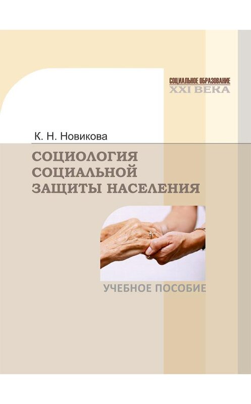 Обложка книги «Социология социальной защиты населения» автора Клавдии Новиковы издание 2013 года. ISBN 9785713910150.