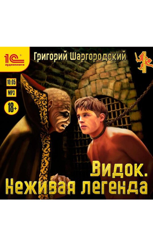 Обложка аудиокниги «Видок. Неживая легенда» автора Григория Шаргородския.
