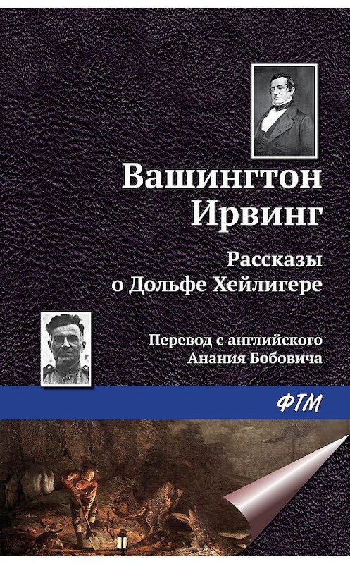 Обложка книги «Рассказы о Дольфе Хейлигере (сборник)» автора Вашингтона Ирвинга издание 2015 года. ISBN 9785446713622.