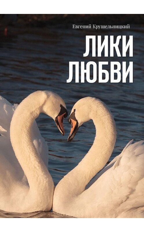 Обложка книги «Лики любви» автора Евгеного Крушельницкия. ISBN 9785449690142.