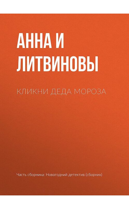 Обложка книги «Кликни Деда Мороза» автора  издание 2011 года. ISBN 9785699538393.