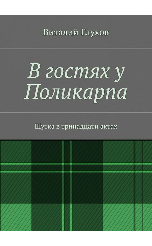 Обложка книги «В гостях у Поликарпа. Шутка в тринадцати актах» автора Виталия Глухова. ISBN 9785448310393.