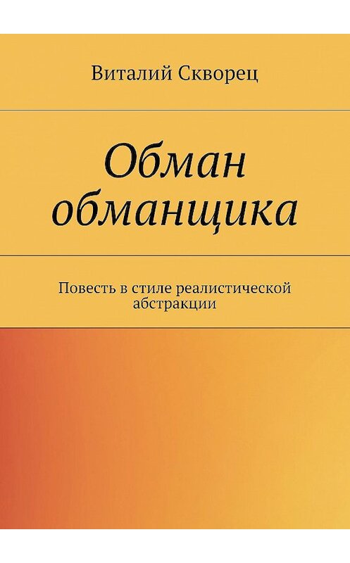 Обложка книги «Обман обманщика» автора Виталия Сквореца. ISBN 9785447411602.