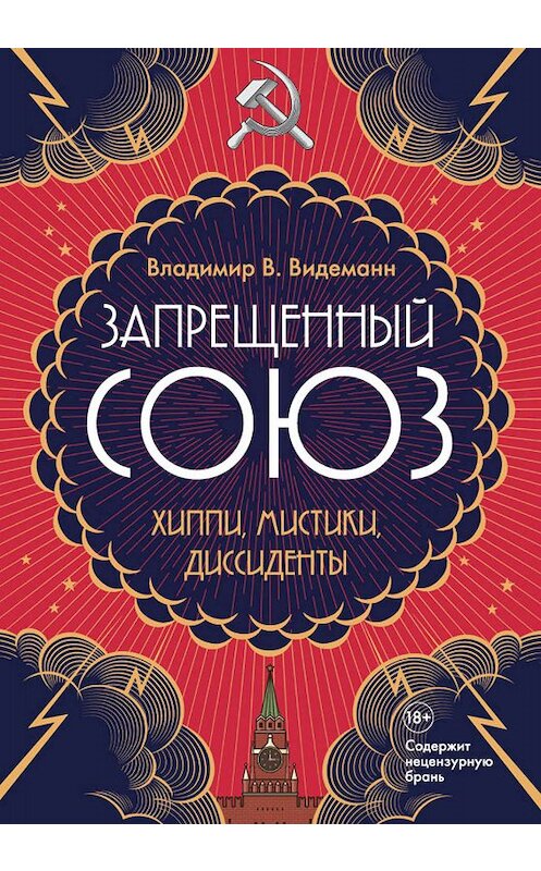 Обложка книги «Запрещенный Союз. Хиппи, мистики, диссиденты» автора Владимира Видеманна издание 2019 года. ISBN 9785386124489.