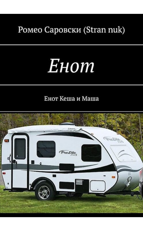 Обложка книги «Енот. Енот Кеша и Маша» автора . ISBN 9785005302373.