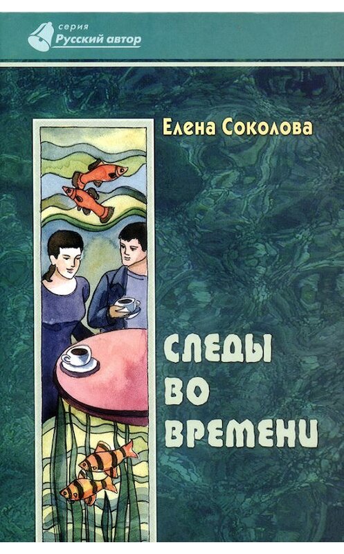 Обложка книги «Следы во времени» автора Елены Соколовы издание 2007 года. ISBN 9785888692226.