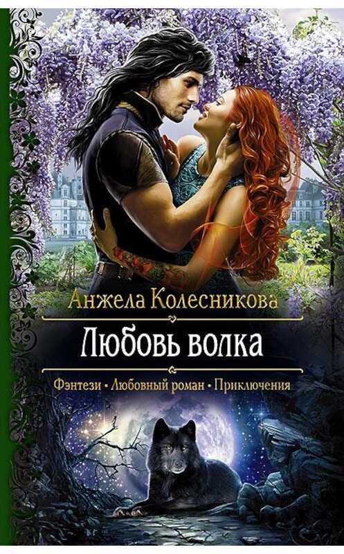 Обложка книги «Любовь волка» автора Анжелы Колесниковы издание 2016 года. ISBN 9785992221763.