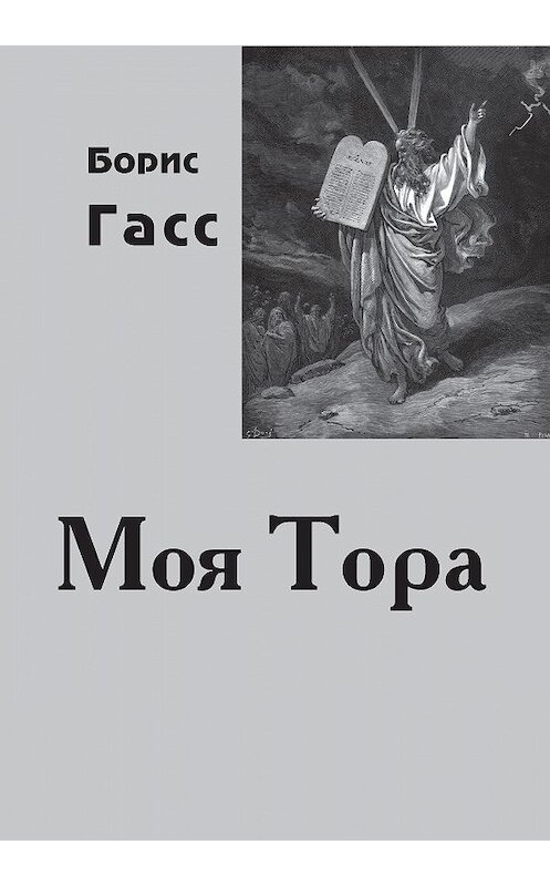 Обложка книги «Моя Тора» автора Бориса Гасса.