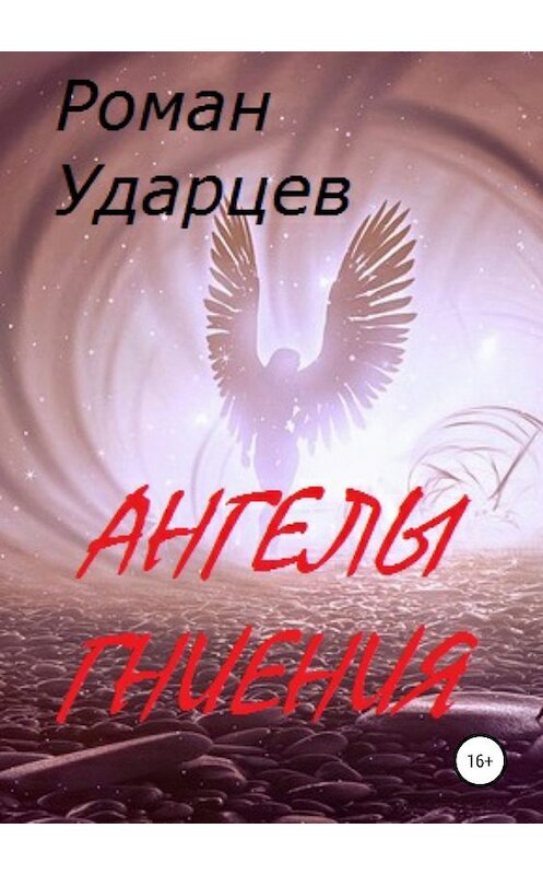 Обложка книги «Ангелы гниения» автора Романа Ударцева издание 2019 года.