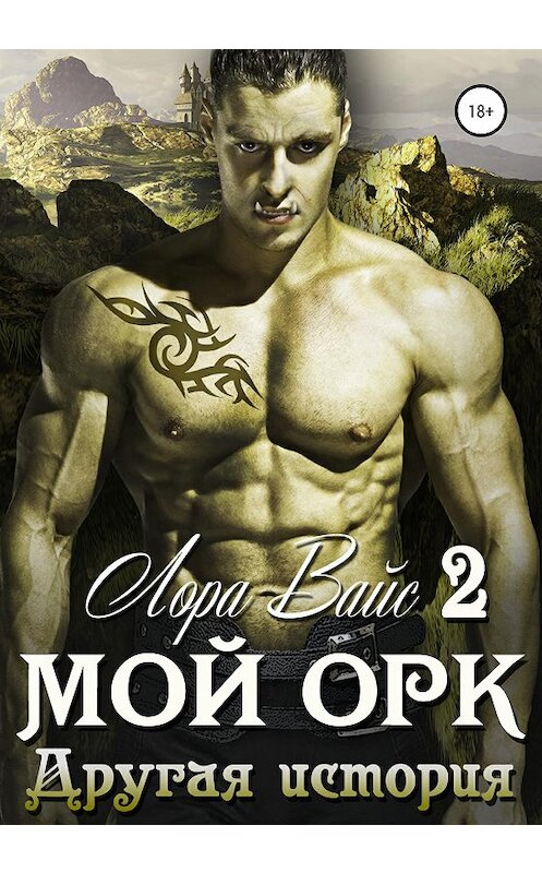 Обложка книги «Мой орк 2. Другая история» автора Лоры Вайса издание 2020 года.