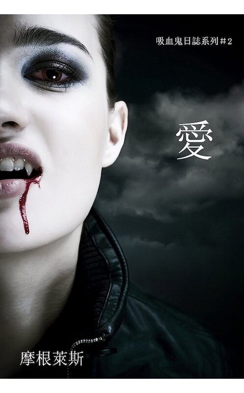 Обложка книги «愛» автора Моргана Райса. ISBN 9781632911148.