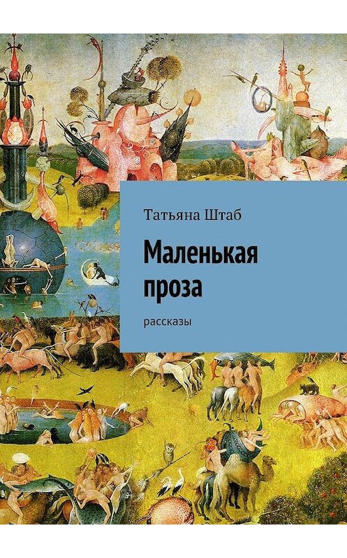 Обложка книги «Маленькая проза. рассказы» автора Татьяны Штаб. ISBN 9785447484613.