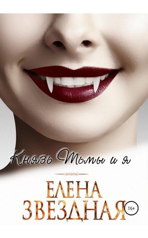 Обложка книги «Князь Тьмы и я» автора Елены Звездная издание 2020 года.