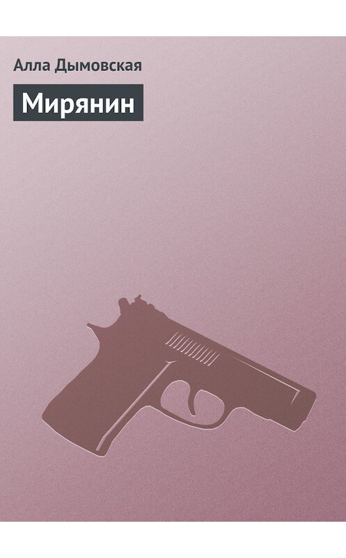 Обложка книги «Мирянин» автора Аллы Дымовская издание 2008 года. ISBN 9785170520183.