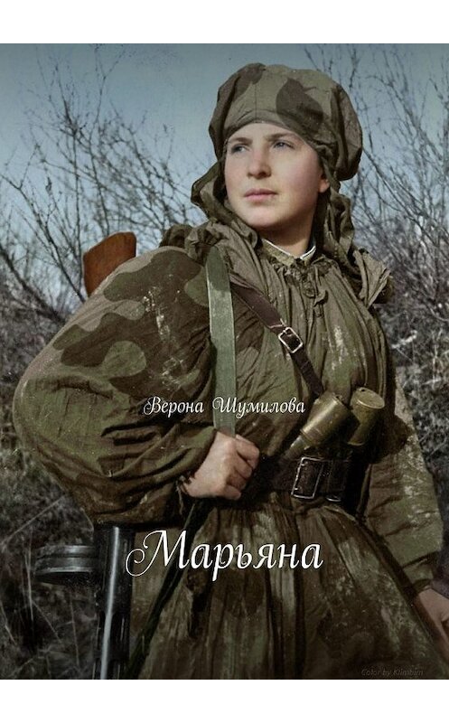 Обложка книги «Марьяна» автора Вероны Шумиловы. ISBN 9785449359292.