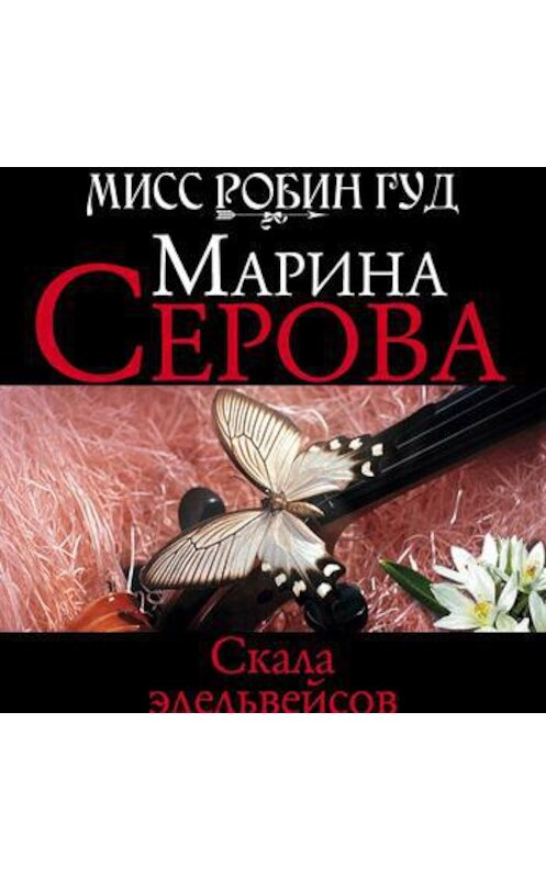 Обложка аудиокниги «Скала эдельвейсов» автора Мариной Серовы.