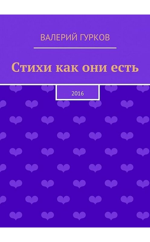 Обложка книги «Стихи как они есть» автора Валерия Гуркова. ISBN 9785447468422.