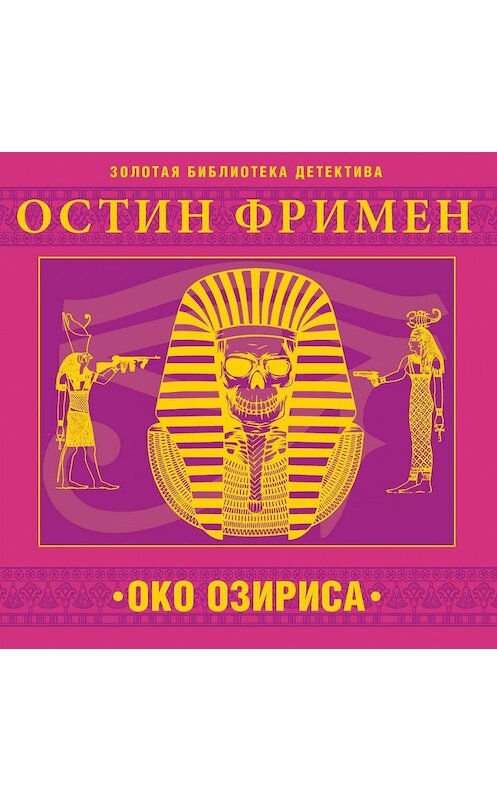 Обложка аудиокниги «Око Озириса» автора Ричарда Фримена.