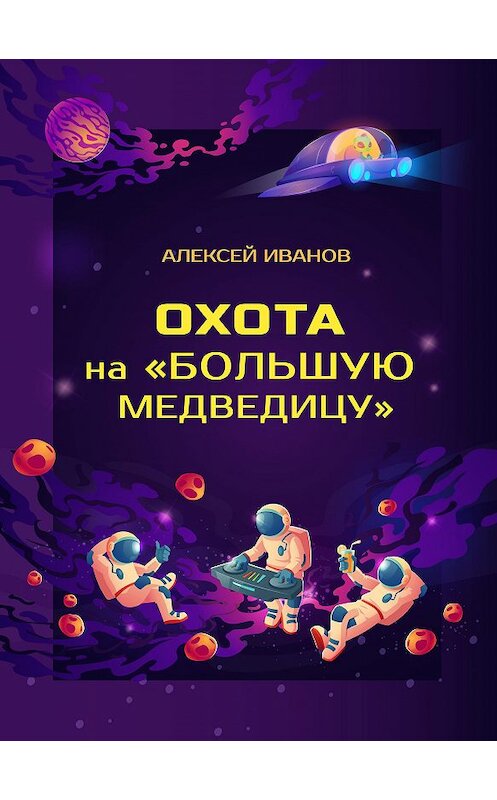 Обложка книги «Охота на «Большую Медведицу»» автора Алексея Иванова.