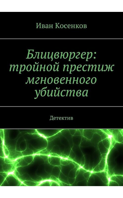 Обложка книги «Блицвюргер: тройной престиж мгновенного убийства. Детектив» автора Ивана Косенкова. ISBN 9785449040350.