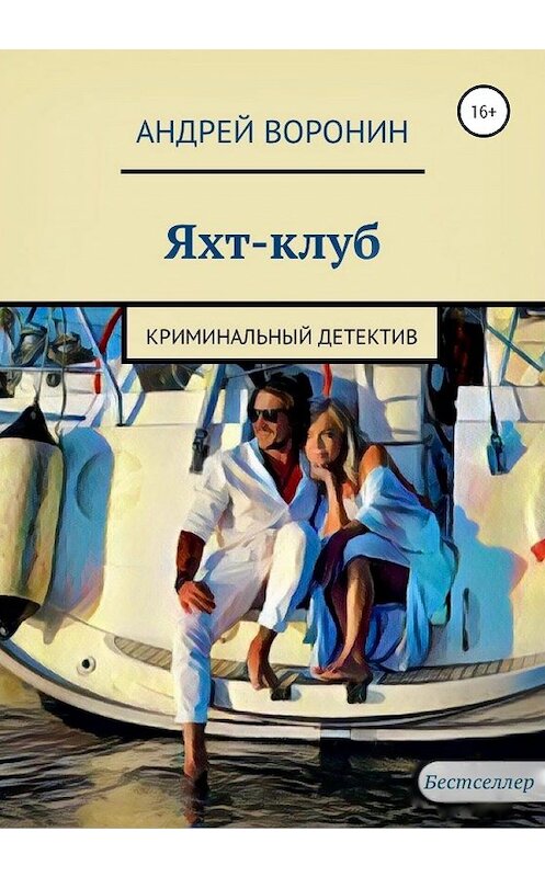 Обложка книги «Яхт-клуб» автора Андрея Воронина издание 2020 года.