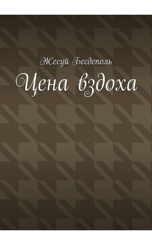 Обложка книги «Цена вздоха» автора Жесуй Бесдеполи. ISBN 9785005130167.