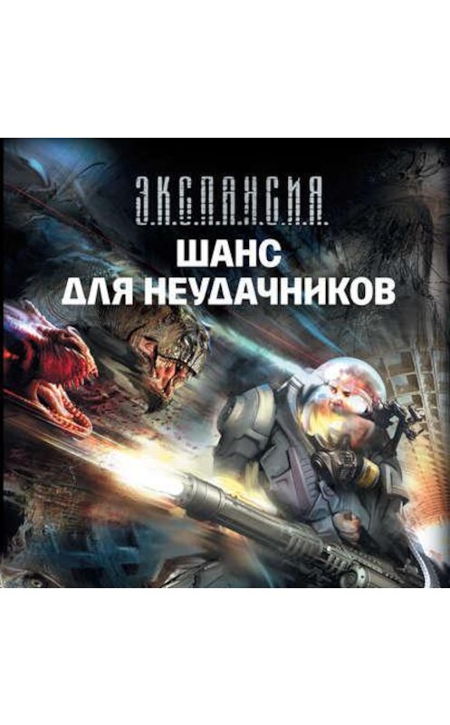 Обложка аудиокниги «Шанс для неудачников» автора .