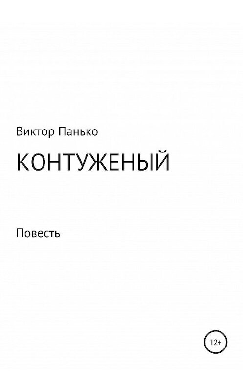 Обложка книги «Контуженый» автора Виктор Панько издание 2020 года.