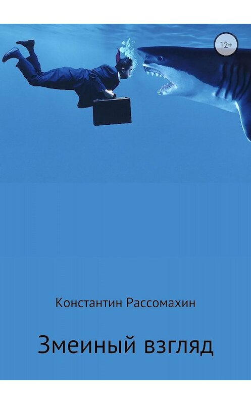 Обложка книги «Змеиный взгляд» автора Константина Рассомахина издание 2018 года.