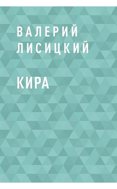 Обложка книги «Кира» автора Валерия Лисицкия.