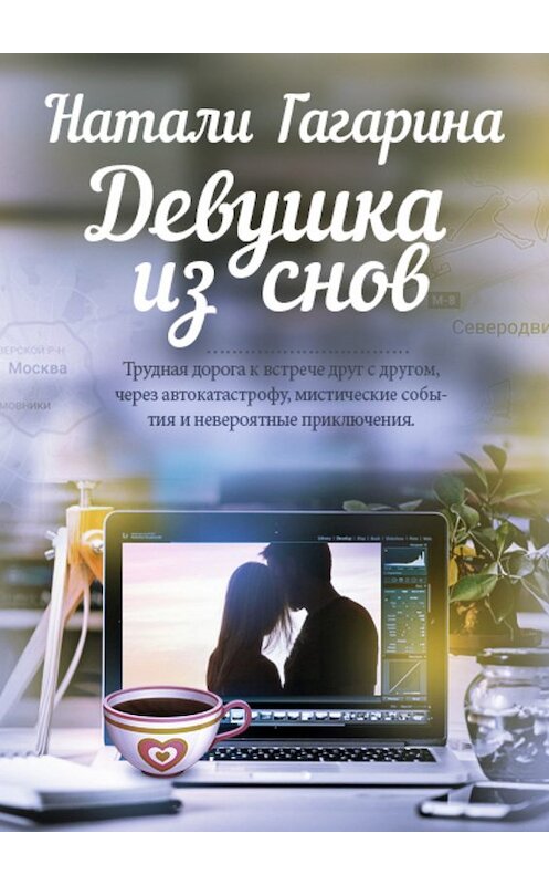 Обложка книги «Девушка из снов» автора Натали Гагарины издание 2017 года.