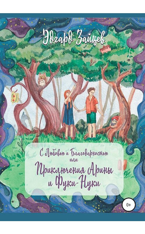 Обложка книги «С любовью и благодарностью… Или Приключения Фуки-Нуки и девочки Ариши» автора Эдгарда Зайцева издание 2020 года.