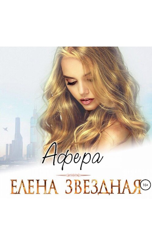 Обложка аудиокниги «Афера» автора Елены Звездная.