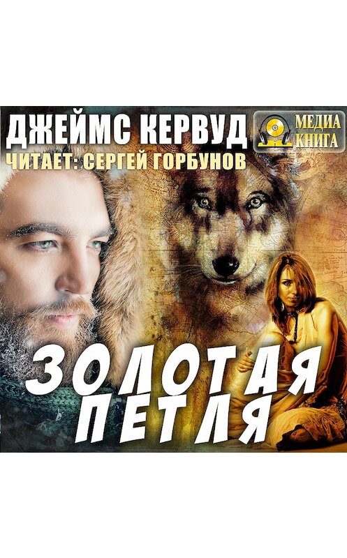 Обложка аудиокниги «Золотая петля» автора Джеймса Оливера Кервуда.