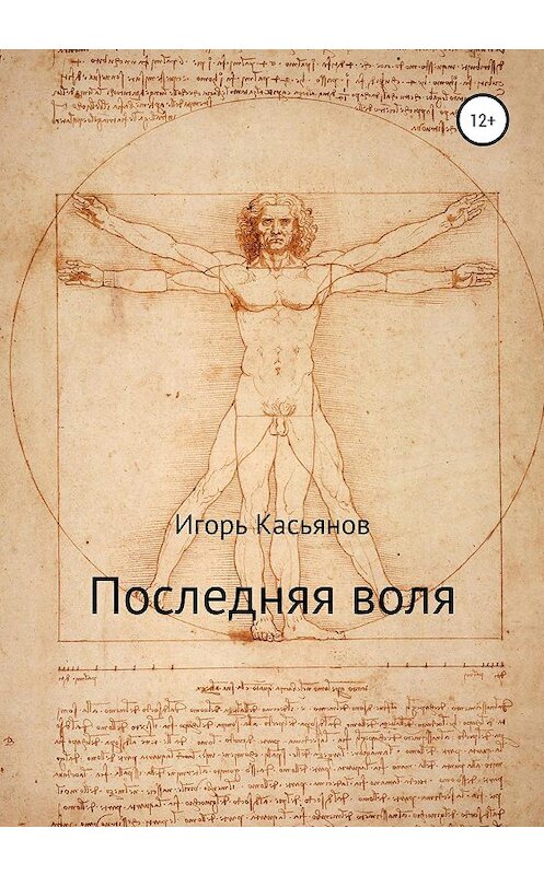 Обложка книги «Последняя воля» автора Игоря Касьянова издание 2020 года.