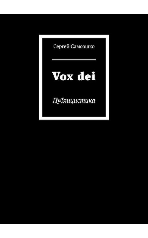 Обложка книги «Vox dei. Публицистика» автора Сергей Самсошко. ISBN 9785449894090.