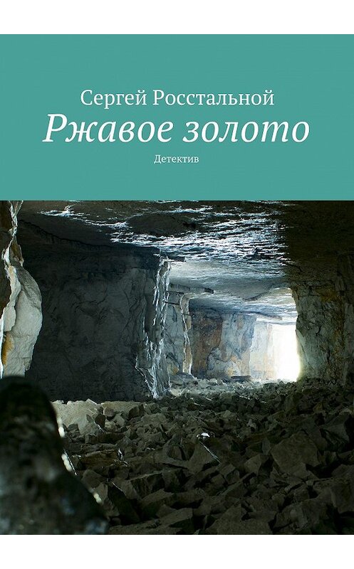 Обложка книги «Ржавое золото. Детектив» автора Сергея Росстальноя. ISBN 9785448359378.