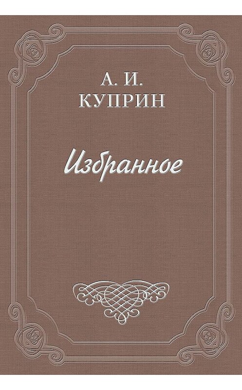 Обложка книги «Последние могиканы» автора Александра Куприна издание 2006 года. ISBN 5699176152.