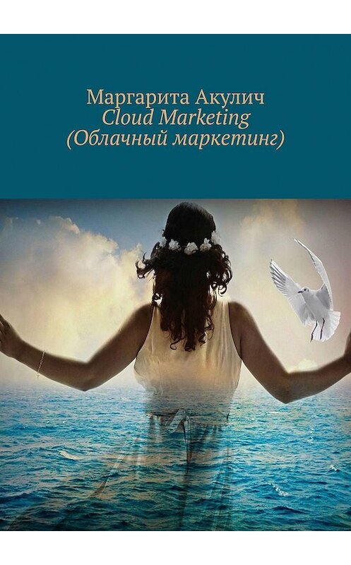 Обложка книги «Cloud Marketing (Облачный маркетинг)» автора Маргарити Акулича. ISBN 9785449045768.