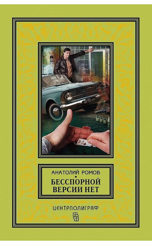 Обложка книги «Бесспорной версии нет (сборник)» автора Анатолия Ромова издание 2015 года. ISBN 9785227057419.