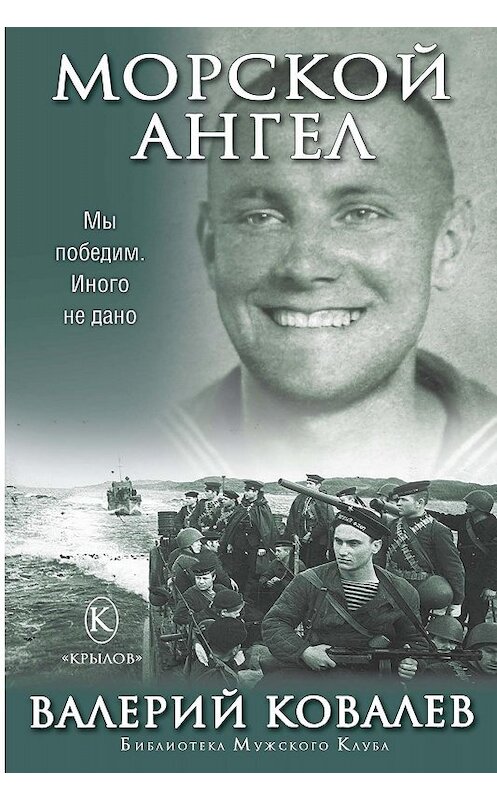 Обложка книги «Морской ангел» автора Валерия Ковалева издание 2015 года. ISBN 9785422602605.