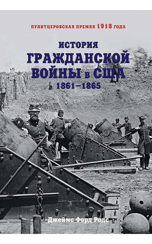 Обложка книги «История Гражданской войны в США. 1861–1865» автора Джеймса Родса издание 2018 года. ISBN 9785389152823.