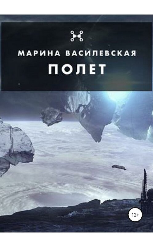 Обложка книги «Полет» автора Мариной Василевская* издание 2019 года.